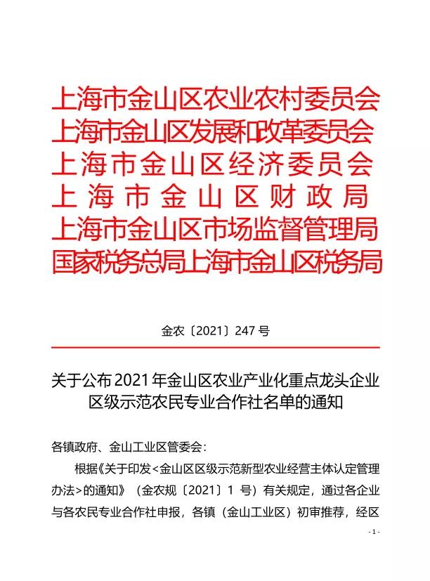 热烈祝贺我司被评定为2021年金山区农业产业化重点龙头企业