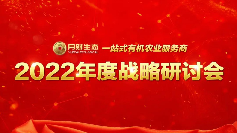 月财生态2022年度战略研讨会顺利召开