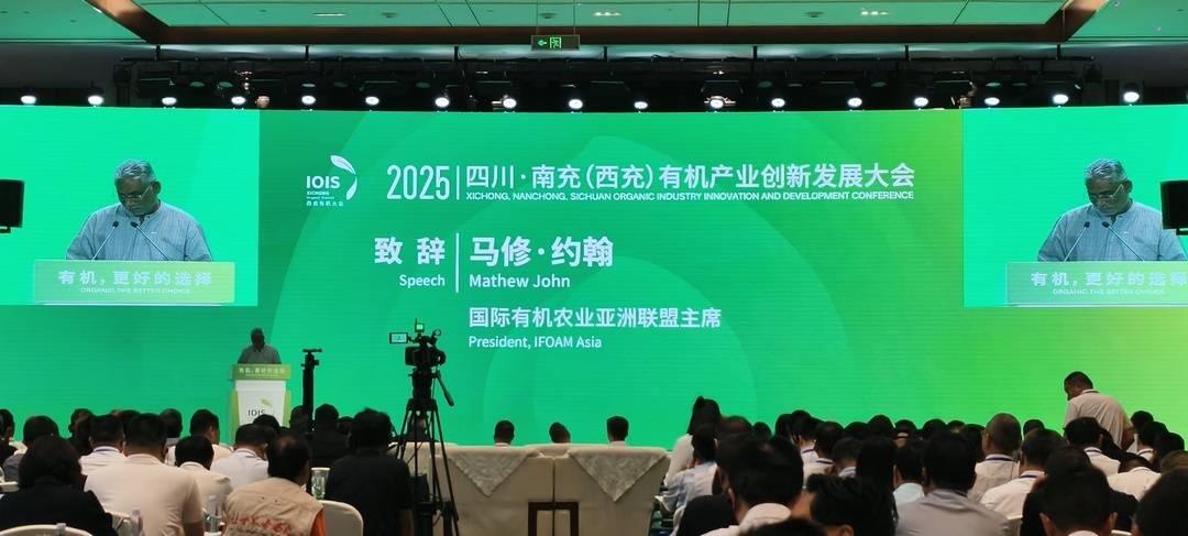 2025四川南充有机产业创新发展大会_西充全域有机示范区案例_有机农业生产的现状与发展